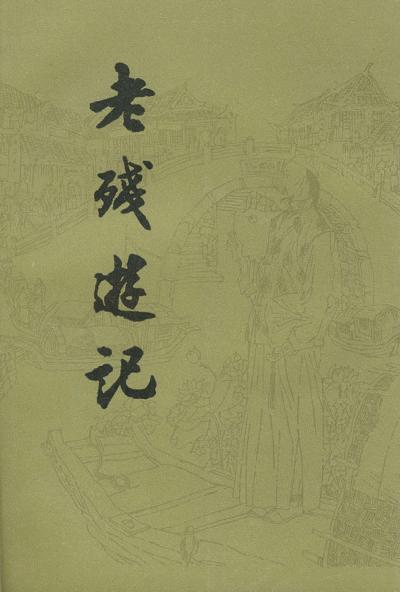 老残游记 封面