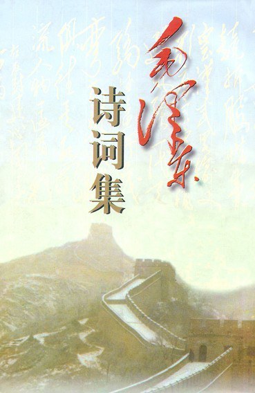 毛泽东诗词集 封面