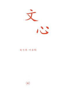 文心 封面
