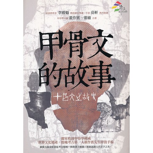甲骨文的故事 封面