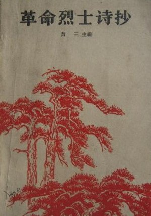 革命烈士诗抄 封面