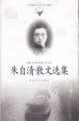 朱自清散文选集 封面