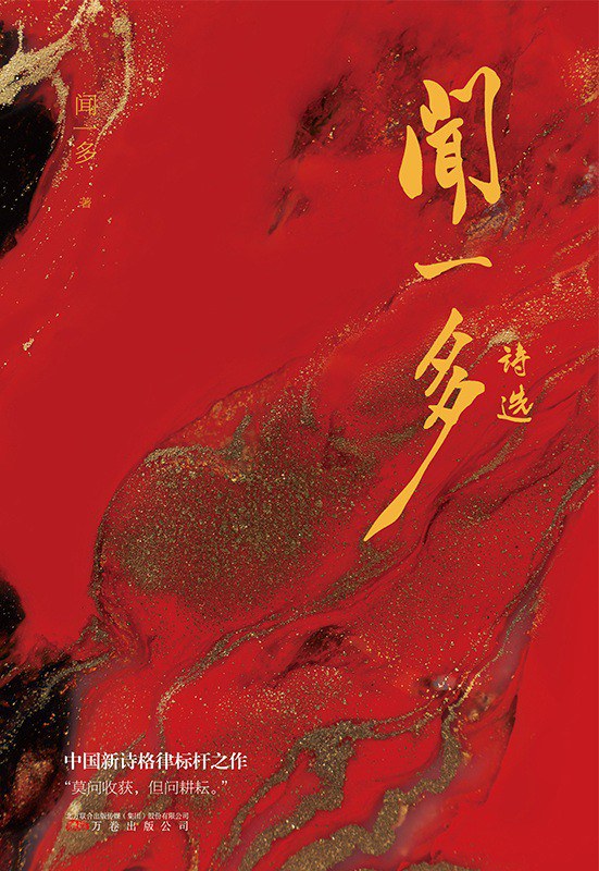 闻一多诗选 封面