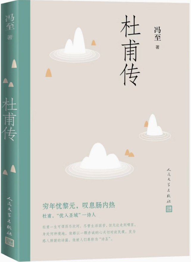 杜甫传 封面