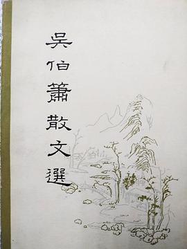 吴伯箫散文选 封面