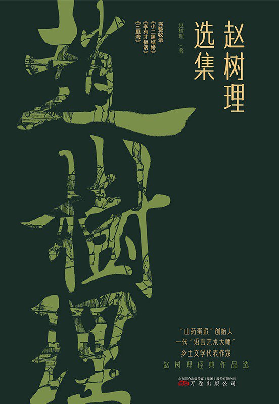 赵树理选集 封面