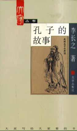 孔子的故事 封面