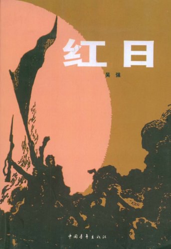 红日 封面