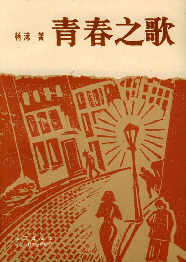 青春之歌 封面