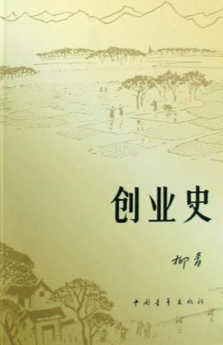 创业史 封面