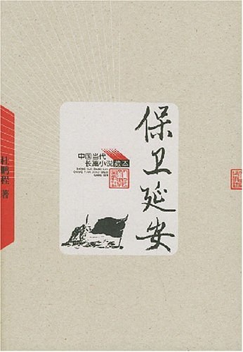 保卫延安 封面