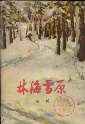林海雪原 封面