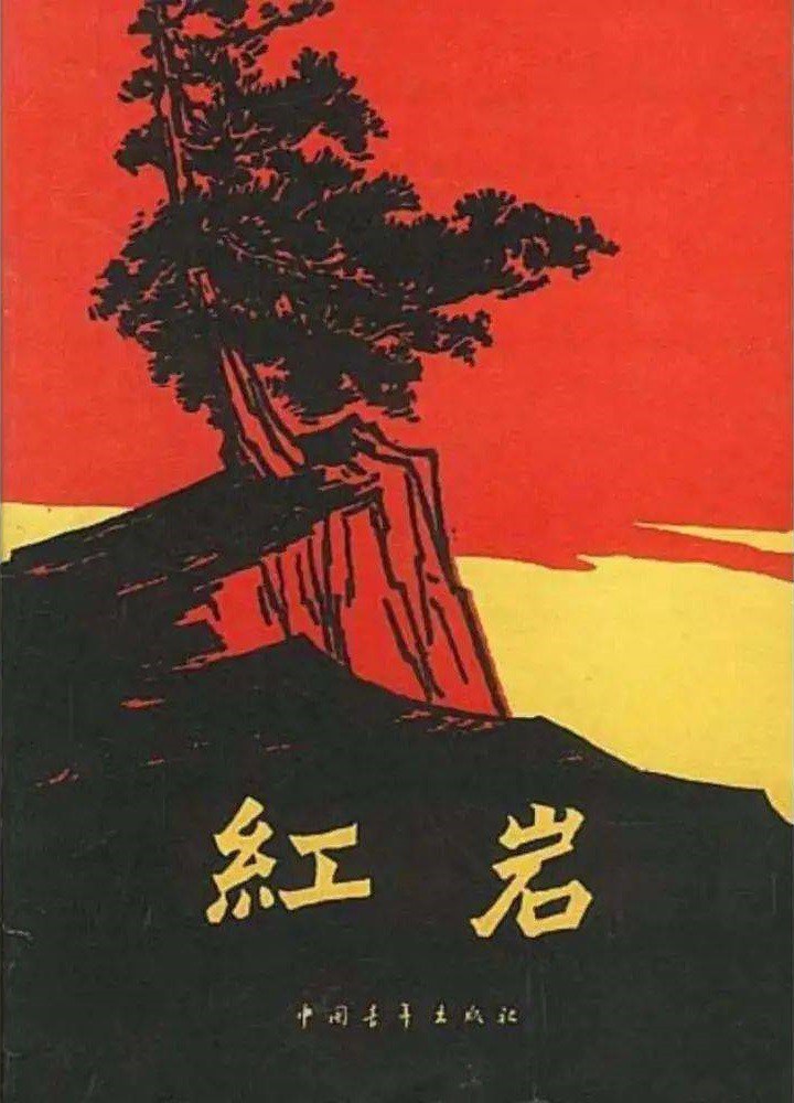 红岩 封面