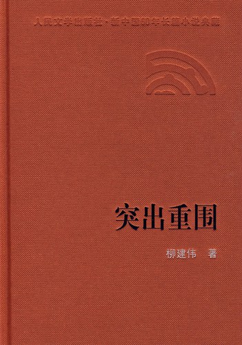 突出重围 封面