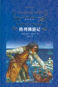 格列佛游记 封面