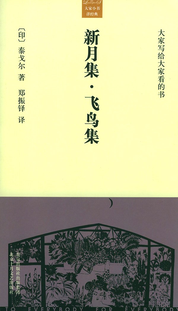 新月集·飞鸟集 封面