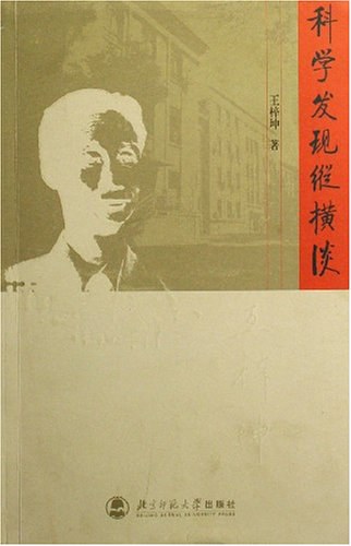 科学发现纵横谈 封面