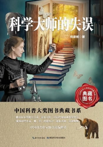 科学大师的失误 封面