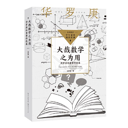 大哉数学之为用:华罗庚科普著作选集 封面