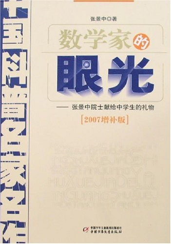数学家的眼光 封面
