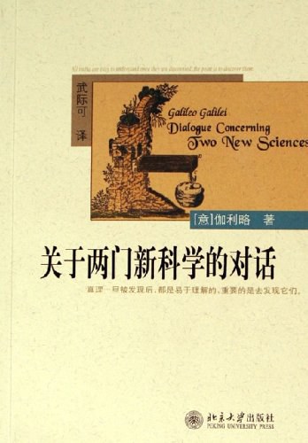 关于两门新科学的对话 封面
