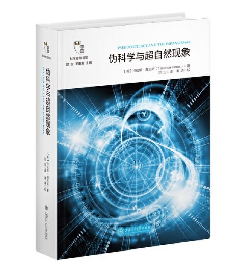 伪科学与超自然现象 封面