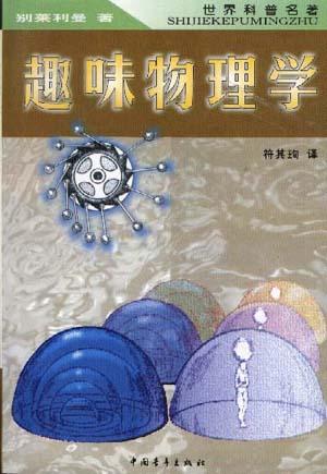 趣味物理学 封面