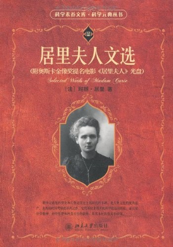 居里夫人文选 封面