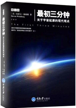 最初三分钟：关于宇宙起源的现代观点 封面