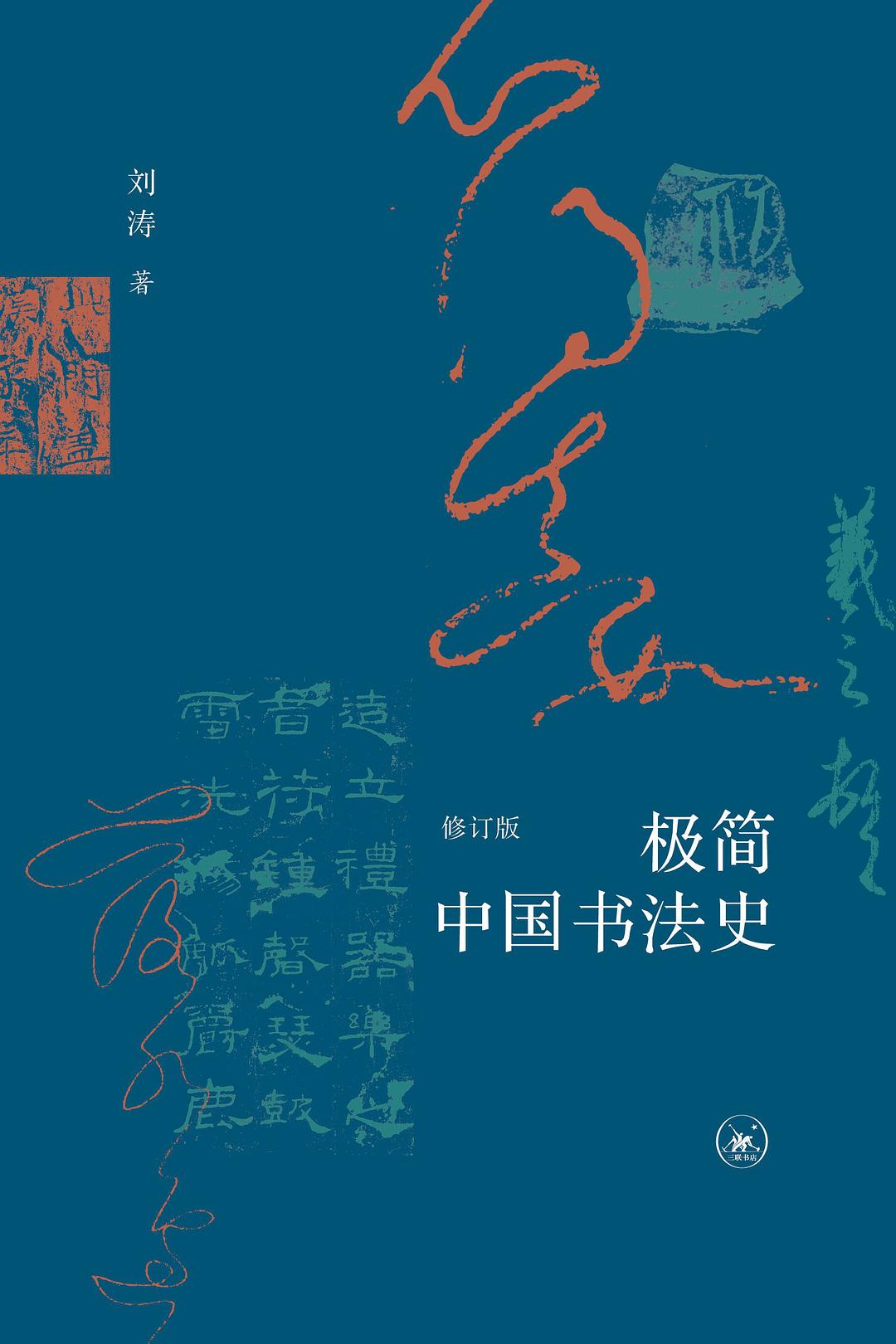 极简中国书法史 封面