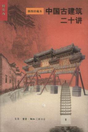 中国古建筑二十讲 封面