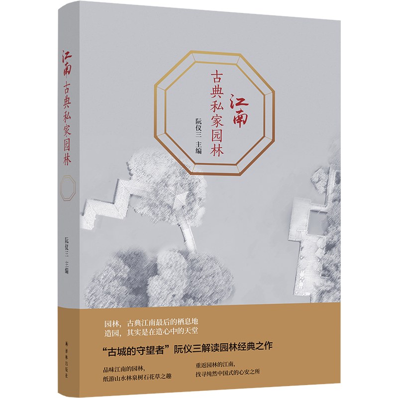 江南古典私家园林 封面