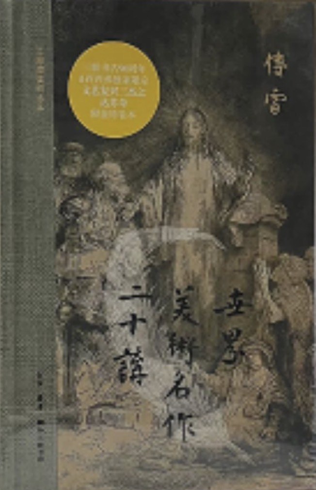 世界美术名作二十讲 封面