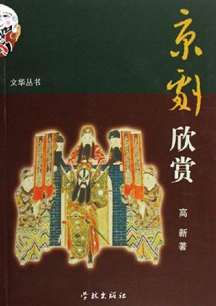 京剧欣赏 封面