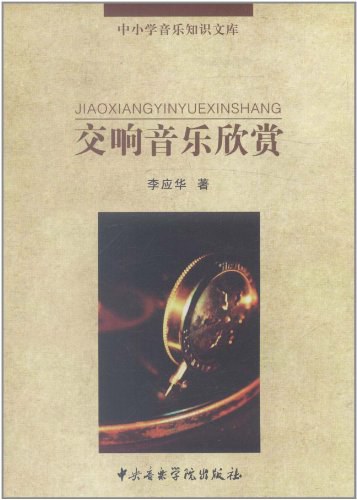 交响音乐欣赏 封面
