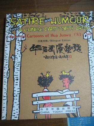 华君武漫画选 封面