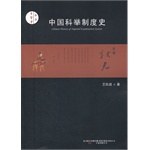 中国科举制度史 封面