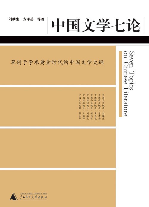 中国文学七论 封面