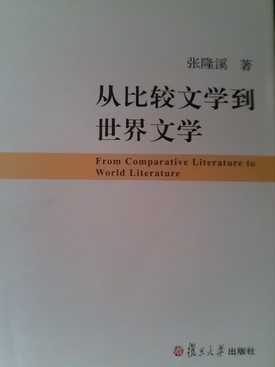 从比较文学到世界文学 封面