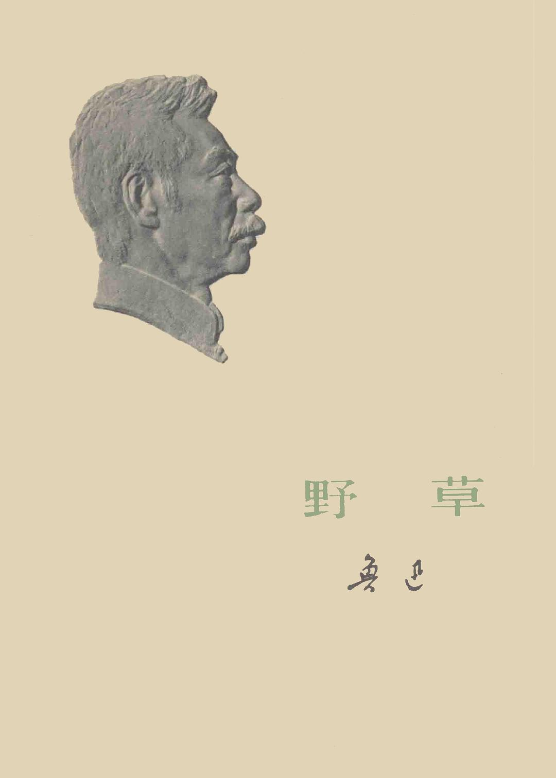野草 封面