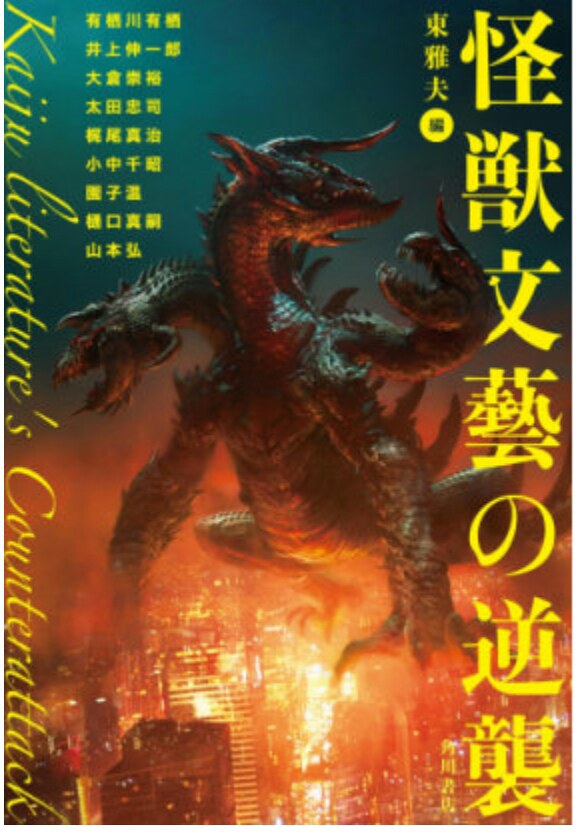 怪獣文藝の逆襲 封面