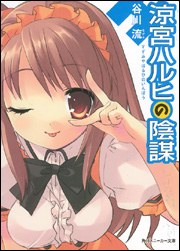 涼宮ハルヒの陰謀 封面