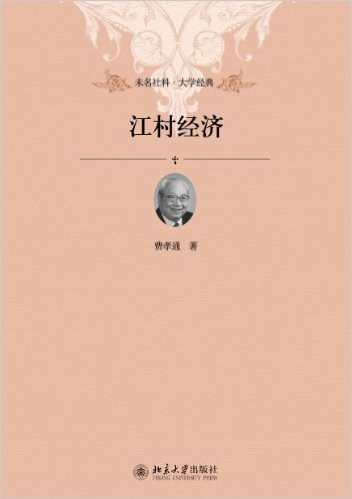 江村经济 封面