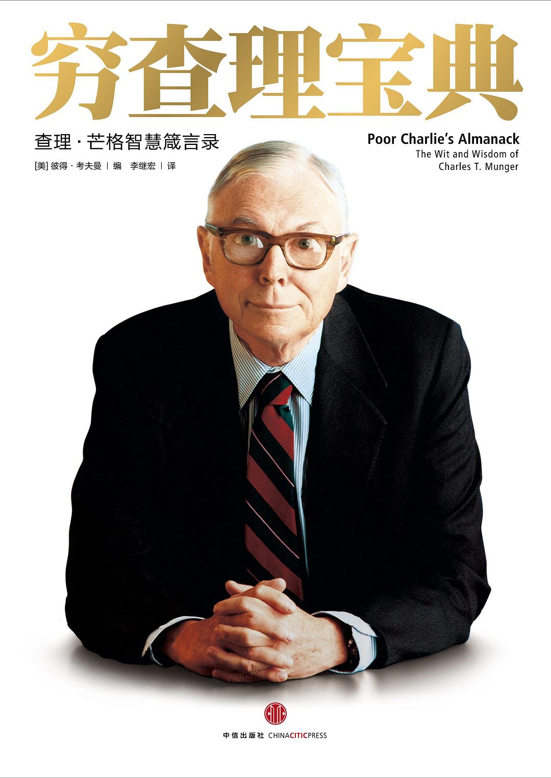 穷查理宝典 封面