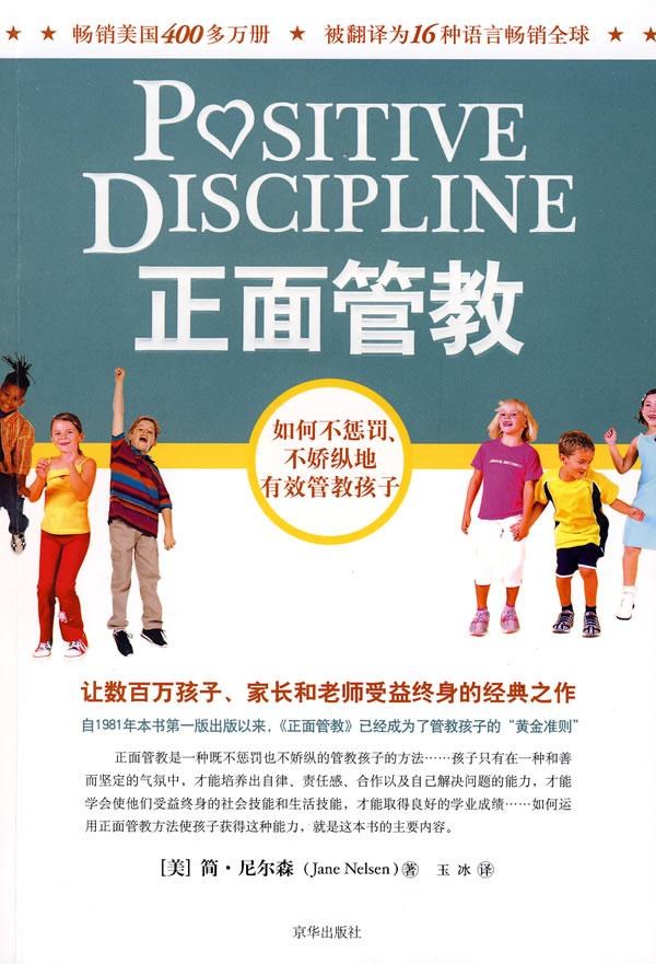 正面管教 封面