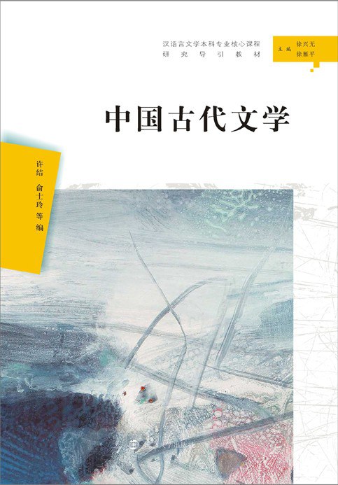中国古代文学 封面