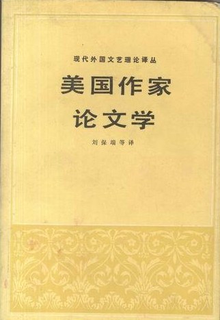 美国作家论文学 封面