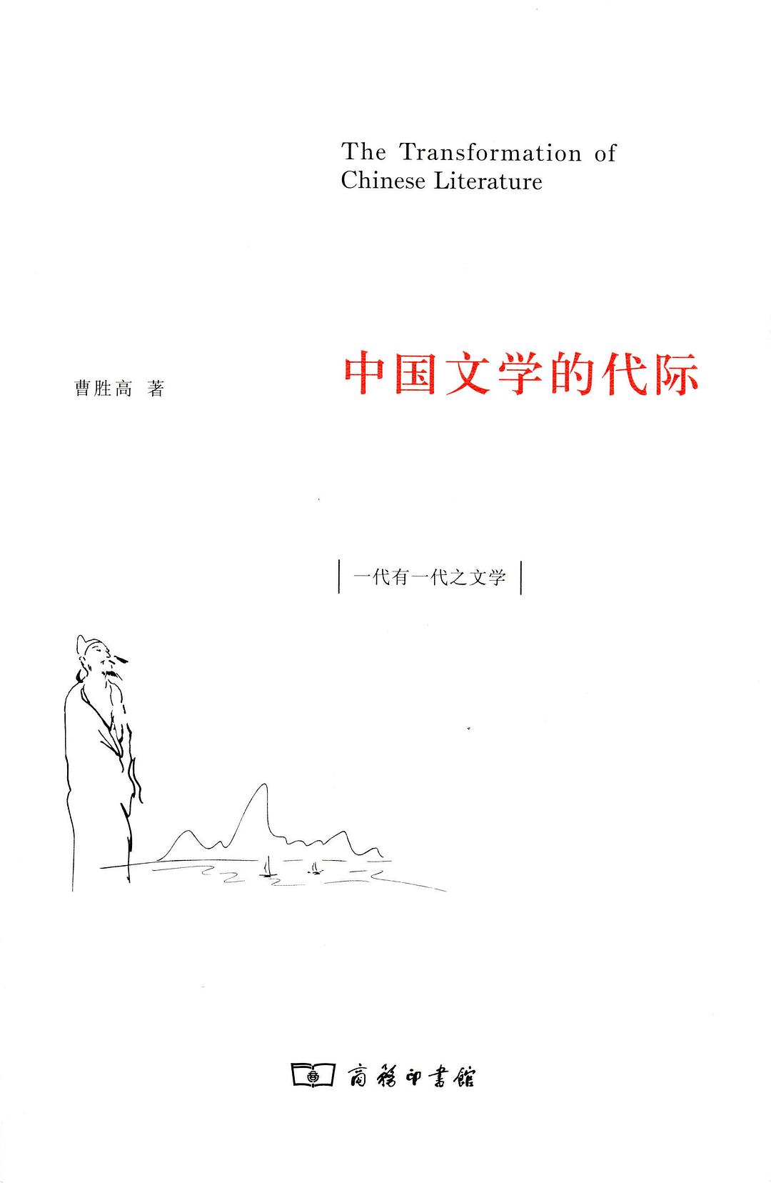 中国文学的代际 封面