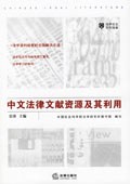 中文法律文献资源及其利用 封面