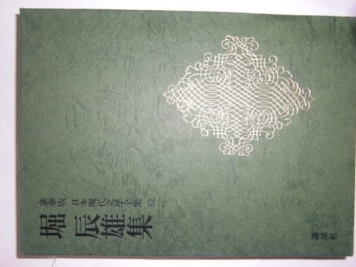 堀辰雄集 封面